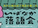 【茨木市】10月3日（土）、商店街で気軽に落語を楽しもう！「第13回 いばなか落語会」が開催♪